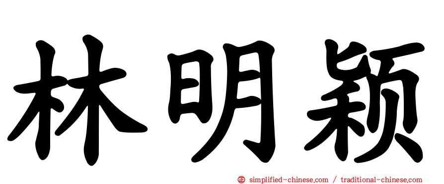 林明颖