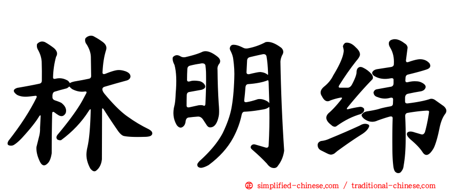 林明纬