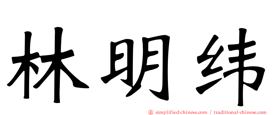 林明纬