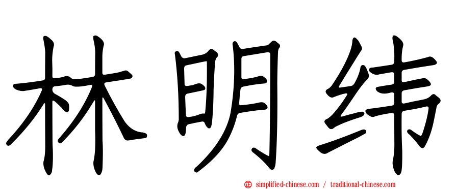 林明纬