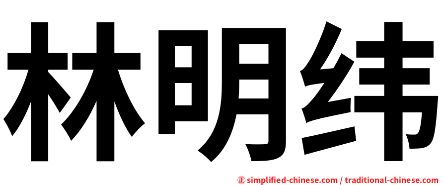 林明纬