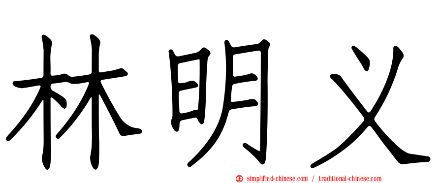 林明义