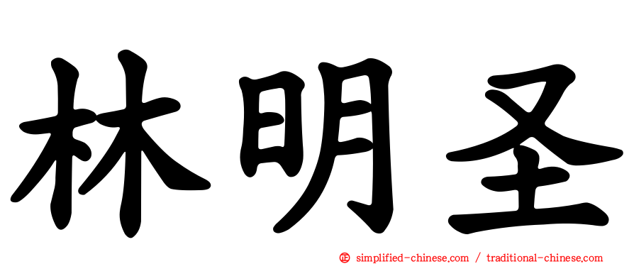 林明圣