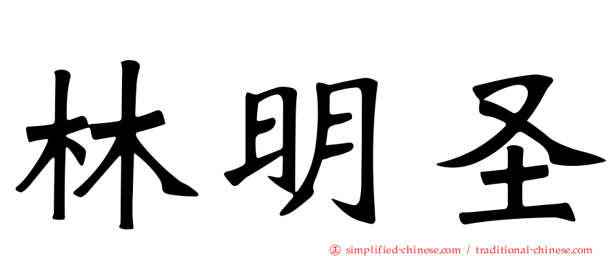 林明圣
