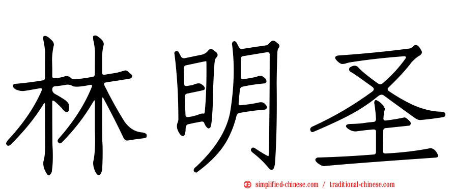 林明圣