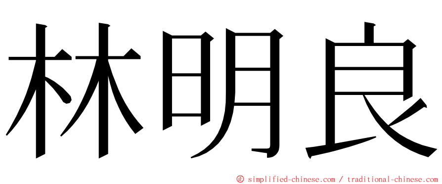 林明良 ming font