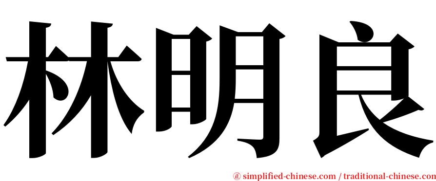 林明良 serif font