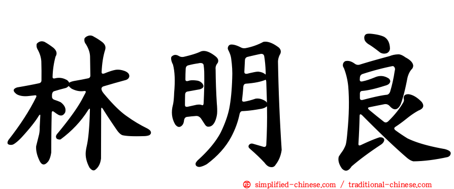 林明良