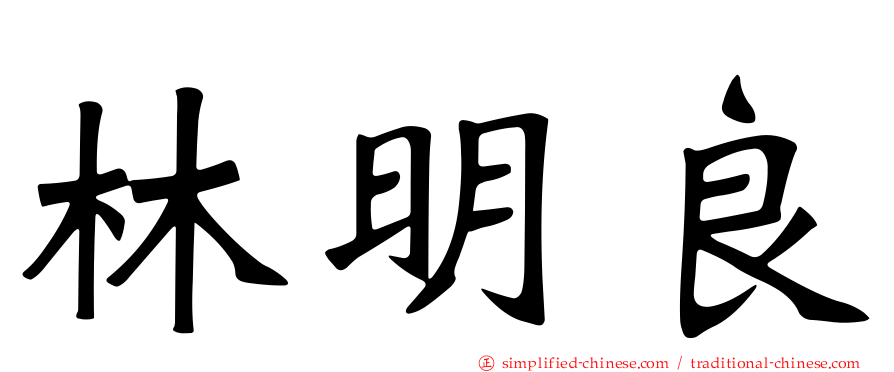 林明良