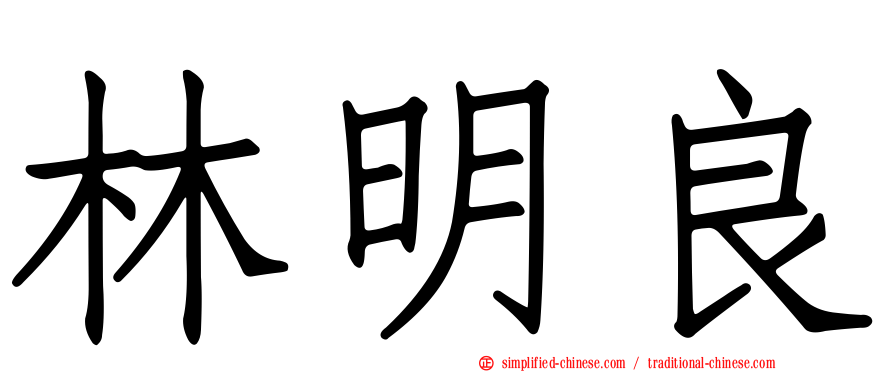 林明良