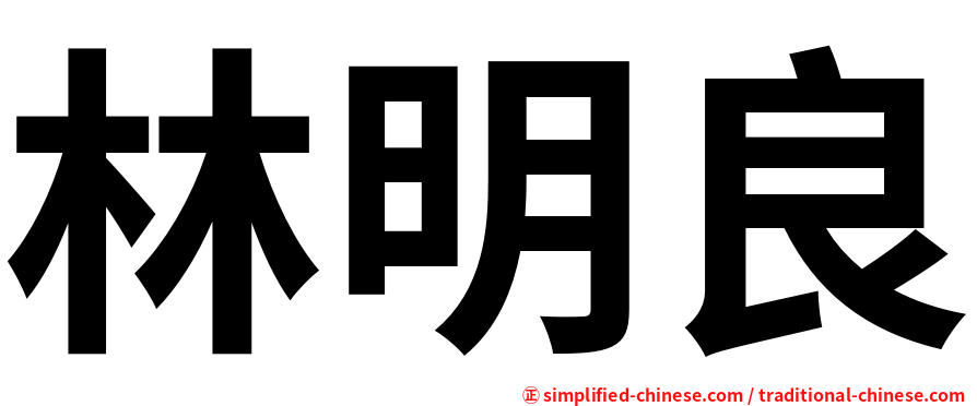 林明良