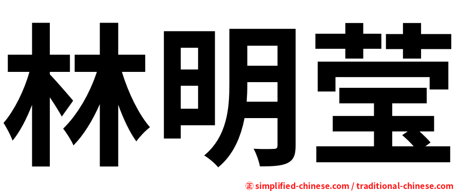 林明莹