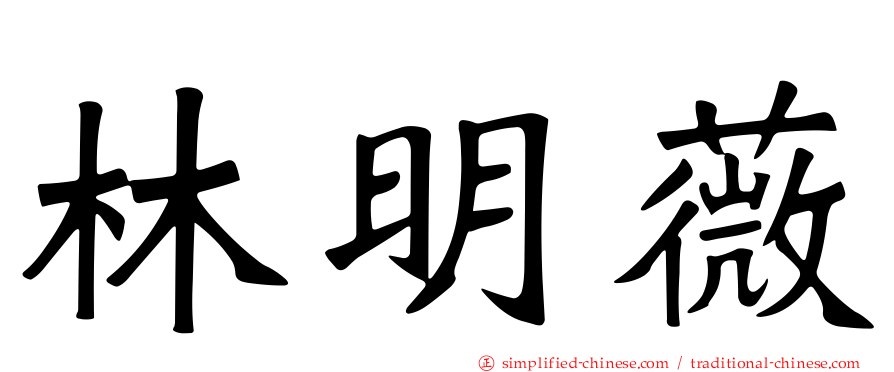 林明薇