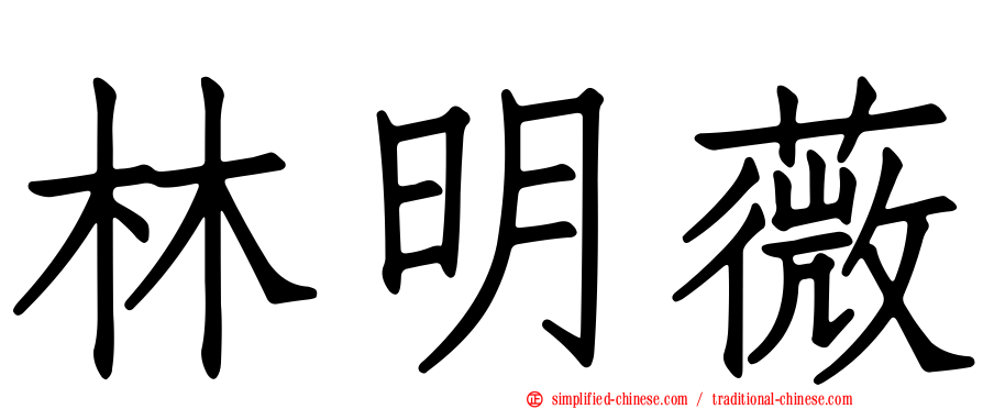 林明薇