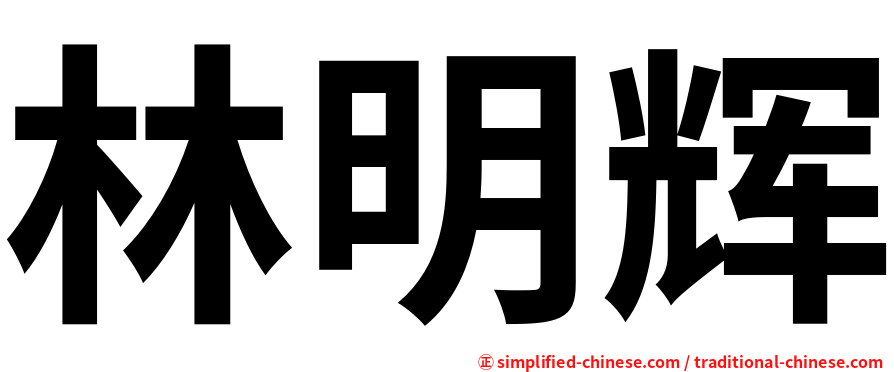 林明辉