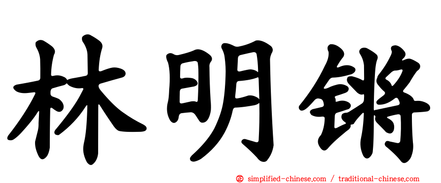 林明锵