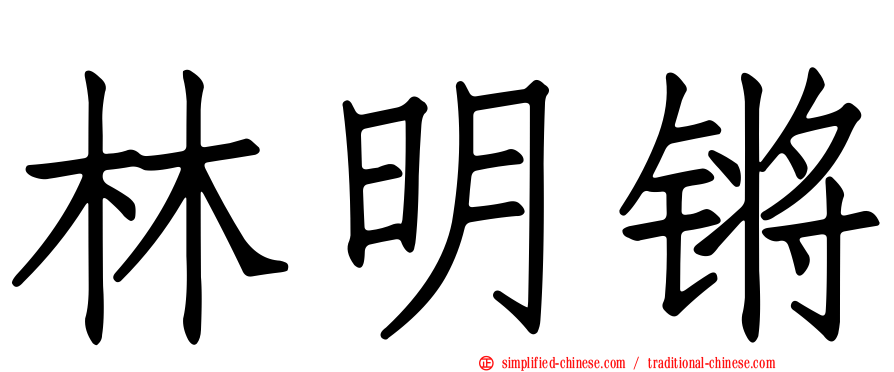 林明锵