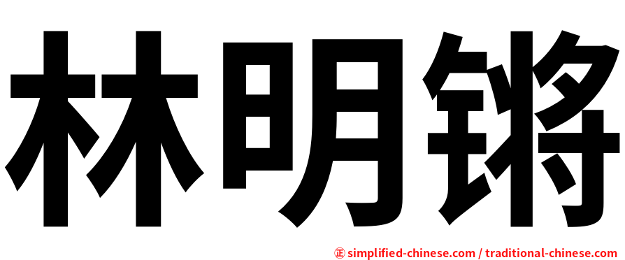 林明锵