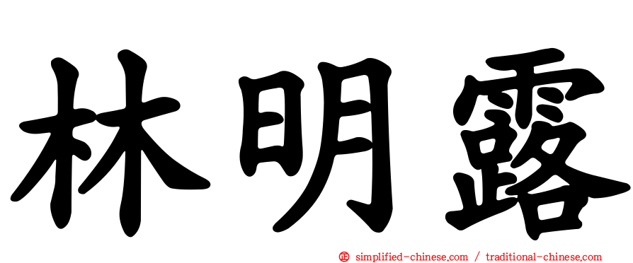 林明露