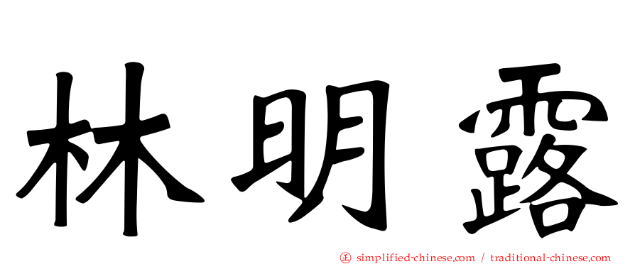 林明露