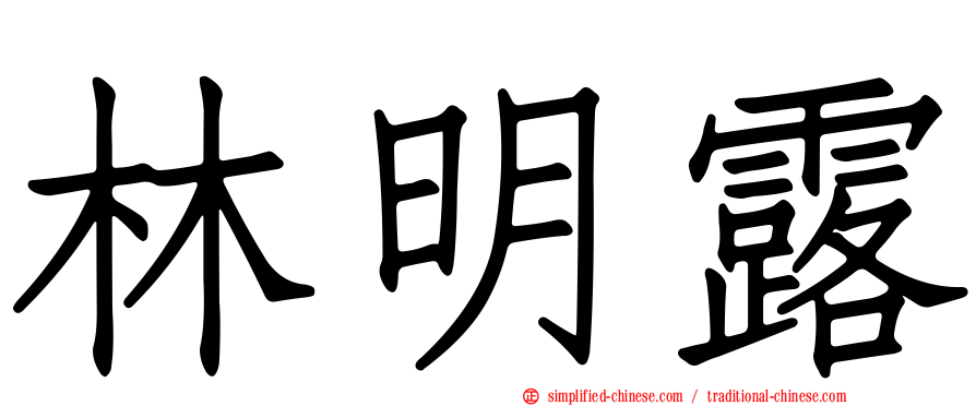 林明露
