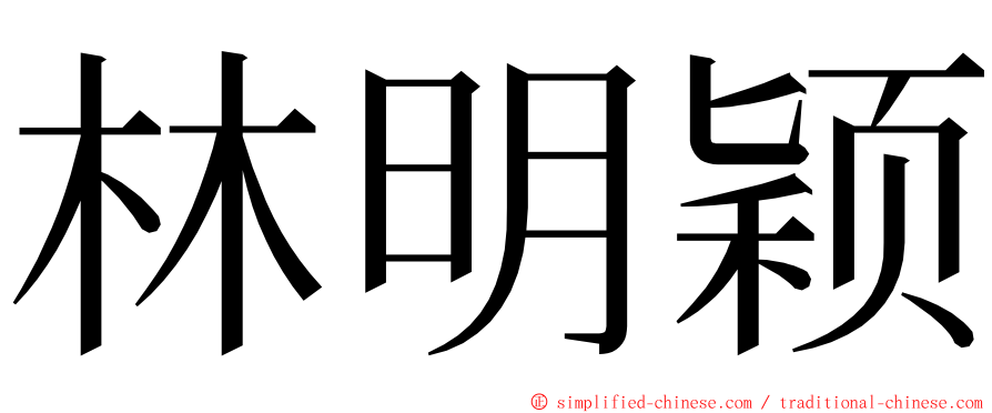 林明颖 ming font