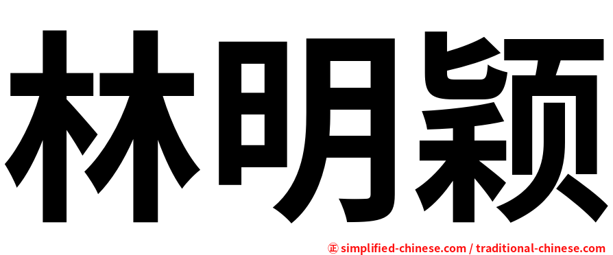 林明颖
