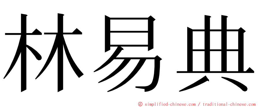 林易典 ming font