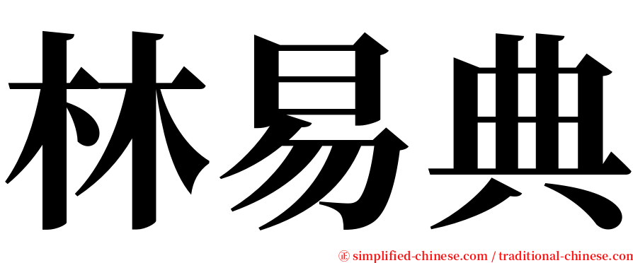 林易典 serif font