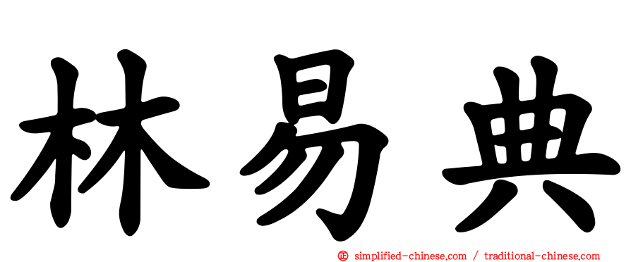 林易典