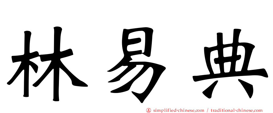 林易典