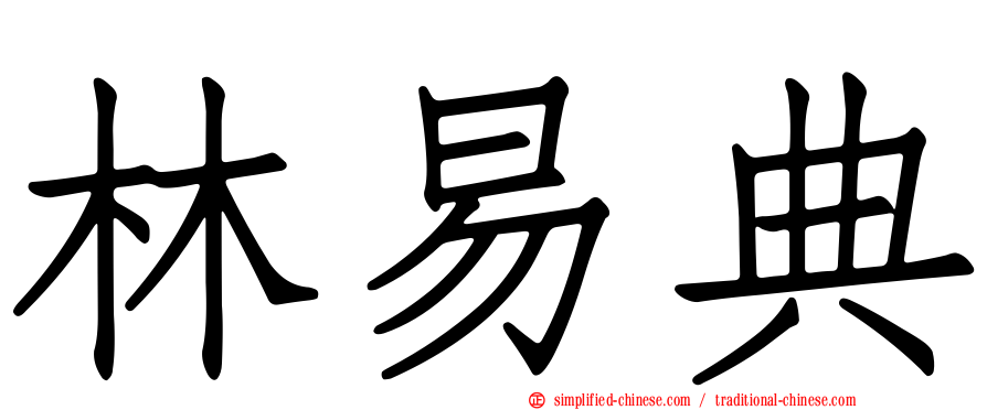 林易典