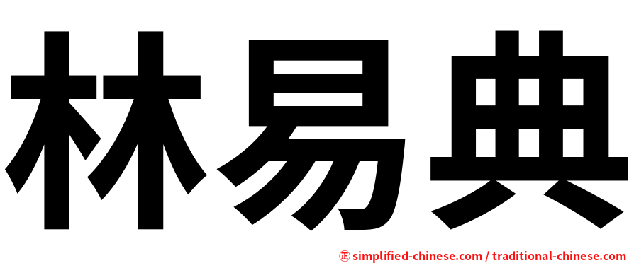 林易典