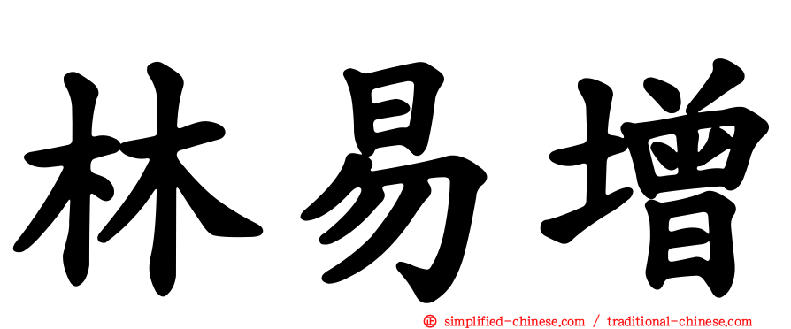 林易增