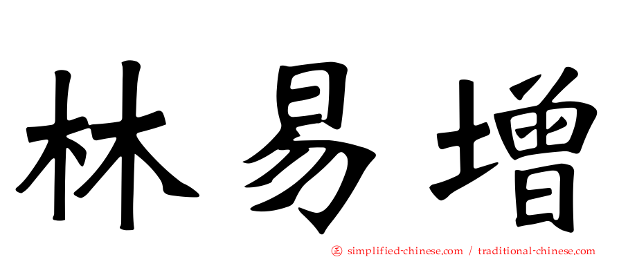 林易增