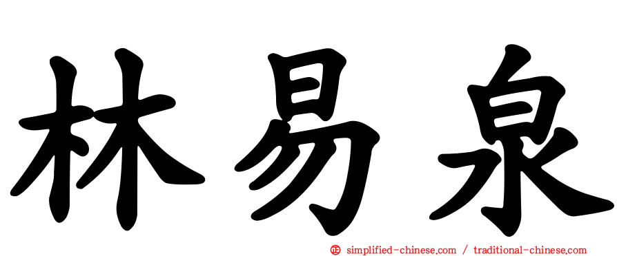 林易泉