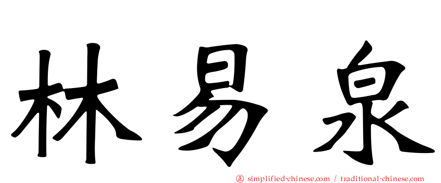 林易泉