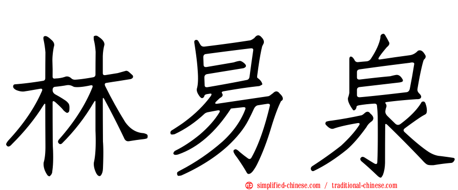 林易泉