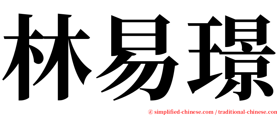 林易璟 serif font