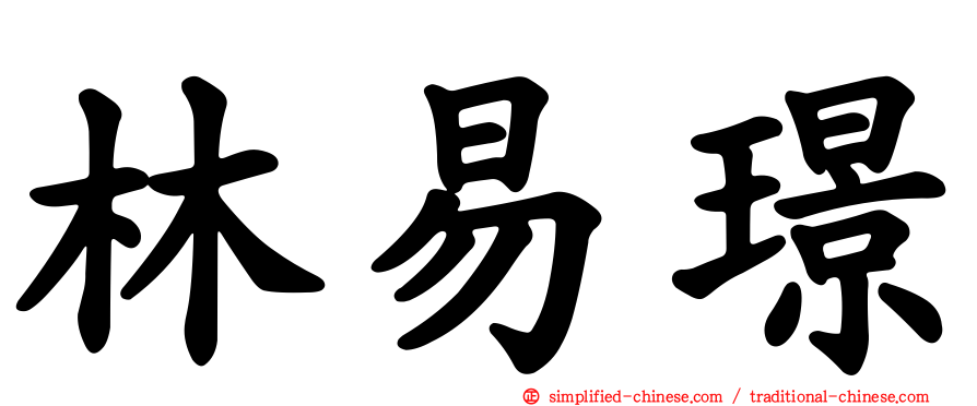 林易璟