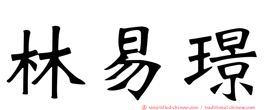 林易璟