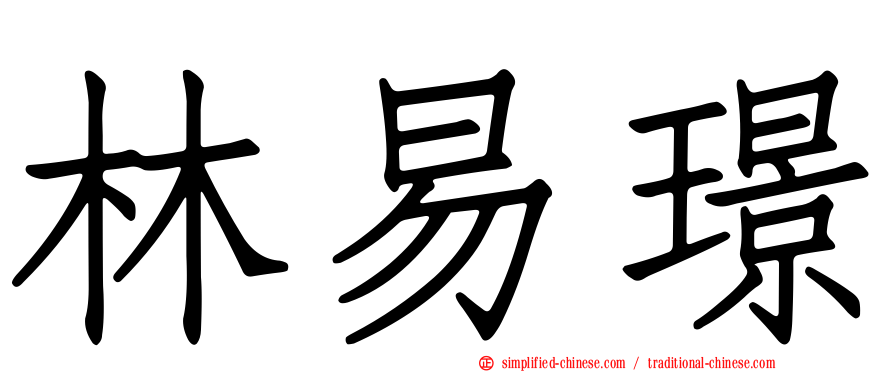 林易璟