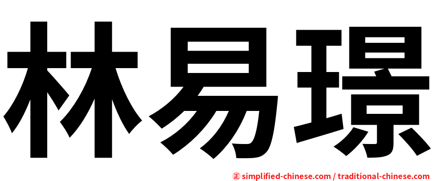 林易璟