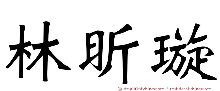 林昕璇