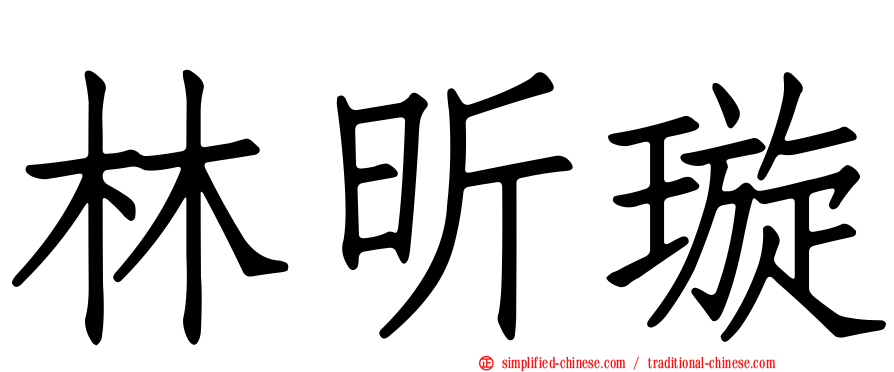 林昕璇