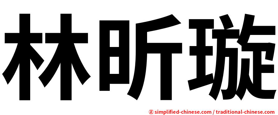 林昕璇