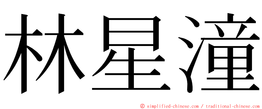 林星潼 ming font