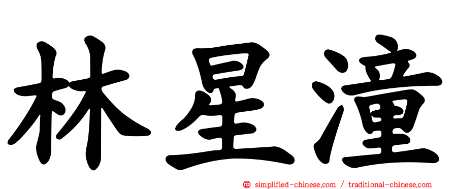 林星潼
