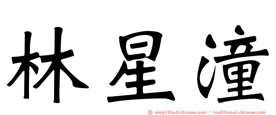 林星潼