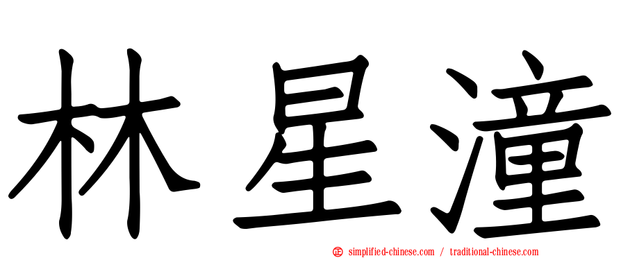 林星潼